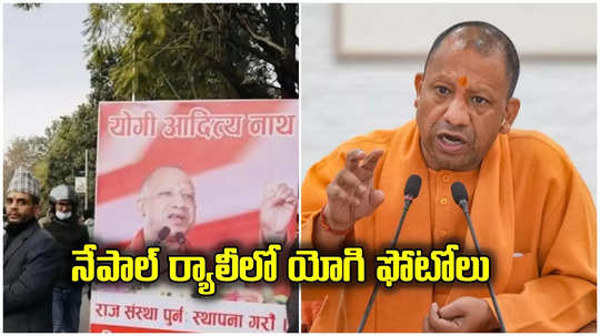 Yogi Adityanath: నేపాల్‌లో ట్రెండ్ అవుతున్న యోగి ఆదిత్యనాథ్‌.. ర్యాలీల్లో యూపీ సీఎం ఫోటోలు