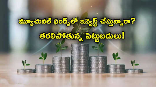 SIP: భారీగా పడుతున్న స్టాక్ మార్కెట్లు.. మ్యూచువల్ ఫండ్ పెట్టుబడులు 79 శాతం డౌన్.. సిప్ బెటర్!