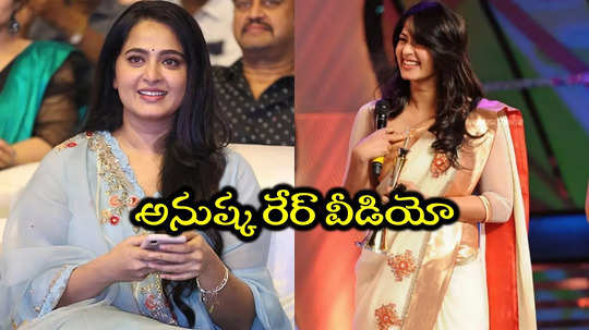 అనుష్క ఫస్ట్ టైమ్ కెమెరా ముందుకొచ్చి 20 ఏళ్లు.. రేర్ వీడియో వైరల్