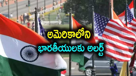 US Indians: అమెరికాలోని భారతీయులకు బిగ్ అలర్ట్.. అడ్వైజరీ జారీ చేసిన భారత ఎంబసీ