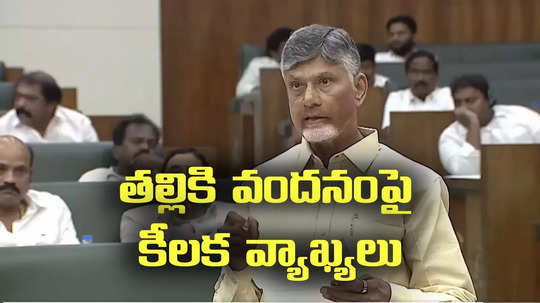 తల్లికి వందనం నిబంధనలపై అసెంబ్లీలో చంద్రబాబు కీలక ప్రకటన