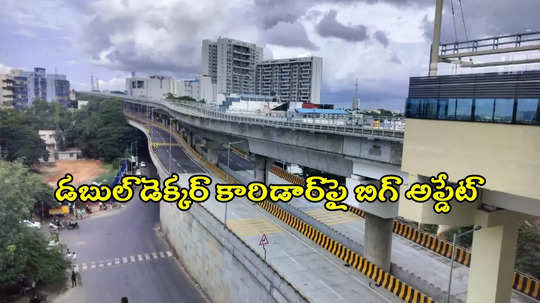 HYD డబుల్ డెక్కర్ ఎలివేటెడ్ కారిడార్.. గ్రీన్ సిగ్నల్ వచ్చేసింది, ఇక తగ్గేదెలే..