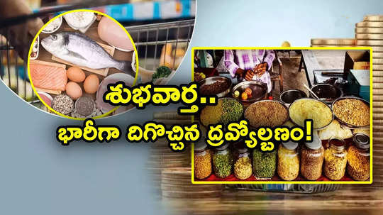 Food Inflation: గుడ్‌న్యూస్.. భారీగా తగ్గిన ద్రవ్యోల్బణం.. దిగొచ్చిన గుడ్లు, మాంసం, పప్పుల ధరలు!