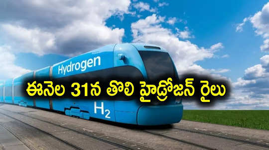 Hydrogen Train: దేశంలో మొట్టమొదటి హైడ్రోజన్ రైలు.. ఈనెల 31 నుంచే పరుగులు, ఈ మార్గంలోనే!