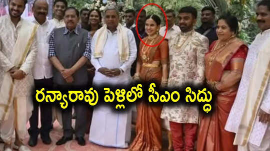 Ranya Rao: గోల్డ్ స్మగ్లింగ్ కేసులో బిగ్ ట్విస్ట్.. రన్యా రావు పెళ్లికి ముఖ్యమంత్రి, ఫోటో వైరల్