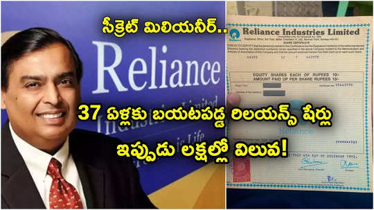 Reliance Shares: రూ. 300తో 37 ఏళ్ల కింద కొన్న రిలయన్స్ షేర్లు దొరికాయ్.. ఇప్పుడు విలువ లక్షల్లో!