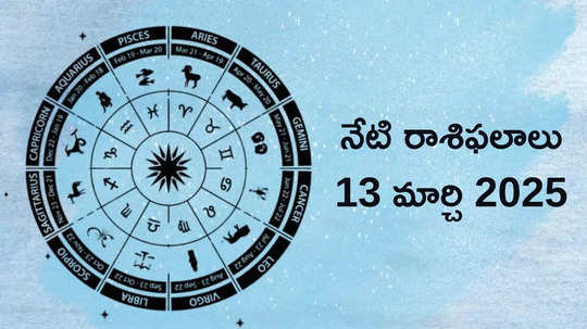 రాశిఫలాలు 13 మార్చి 2025:ఈరోజు హోలికా దహనం వేళ మేషం, మిధునం సహా ఈ 5 రాశులకు ఆస్తి పెరిగే అవకాశం..!