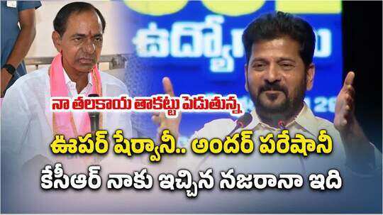 స్ట్రెచర్ ఎక్కారు.. తర్వాత మార్చురీకే: సీఎం రేవంత్ రెడ్డి