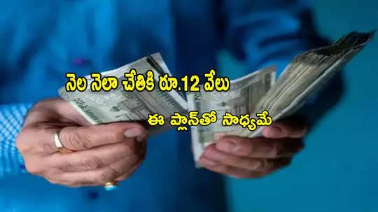 Investment: నెలకు రూ.12 వేలు రావాలంటే.. ఎక్కడ, ఎంత ఇన్వెస్ట్ చేయాలి?