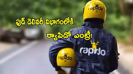 Rapido: జొమాటో, స్విగ్గీలకు పోటీ.. ఫుడ్ డెలివరీలోకి ర్యాపిడో!