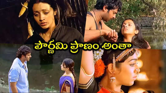 Prabhas Pournami Movie: దటీజ్ సిరివెన్నెల.. పౌర్ణమి స్టోరీ మొత్తం ఆ రెండు వాక్యాల్లో