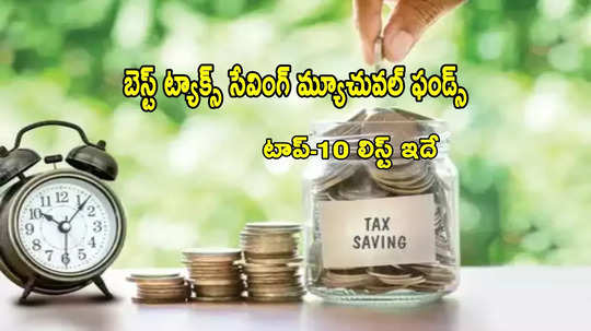 Tax Saving: రూ.1.50 లక్షల పన్ను ఆదా.. టాప్-10 మ్యూచువల్ ఫండ్స్ ఇవే.. 32 శాతం లాభం!