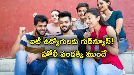 IT Bonus: ఐటీ ఉద్యోగులకు గుడ్‌న్యూస్.. వారికి 115 శాతం బోనస్.. వేతనాల పెంపు అప్పుడే!