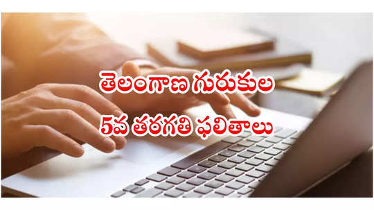 Gurukulam News : తెలంగాణ గురుకులాల్లో 5వ తరగతి అడ్మిషన్లు.. TGCET 2025 Results అప్‌డేట్స్‌