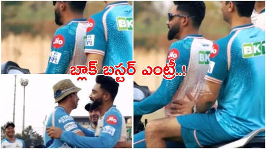 స్కూటీపై మియా భాయ్ ఎంట్రీ.. కొత్త క్యాంప్‌లో సిరాజ్ భయ్యా!