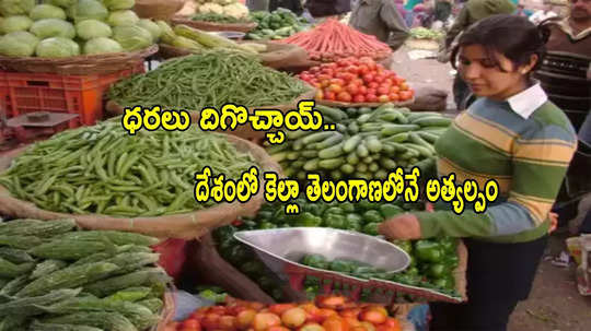 Retail Inflation: ధరలు తగ్గాయ్.. దేశంలో కెల్లా 'తెలంగాణ'లోనే అతి తక్కువ!