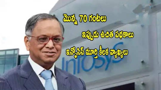 Narayana Murthy: ఉచిత పథకాలపై.. ఇన్ఫోసిస్ నారాయణ మూర్తి సంచలన వ్యాఖ్యలు!