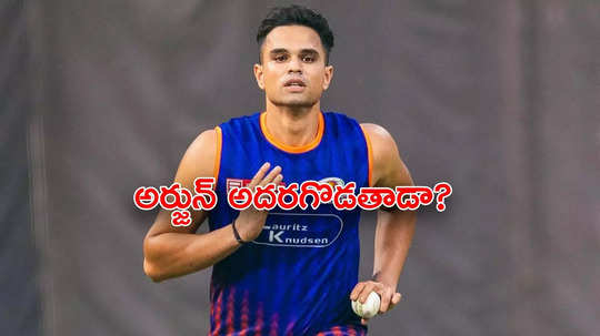 IPL 2025 ముంబై తొలి మ్యాచ్‌లో సచిన్ కొడుకు! సీఎస్కేపై అర్జున్ టెండూల్కర్ సత్తా చాటుతాడా?