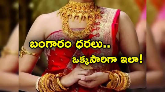 Gold Price: ఒక్క కారణంతో.. మళ్లీ భారీగా పెరిగిన బంగారం ధరలు.. సడెన్‌గా ఇలా జరిగిందేంటి!