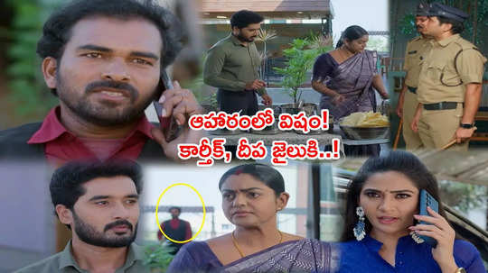 Karthika Deepam Today మార్చి 13 ఎపిసోడ్: దీప, కార్తీక్‌ల అరెస్ట్! వినోద్‌ని డబ్బుతో కొనేసిన జ్యో.. ఒక్కదెబ్బతో తారుమారు..