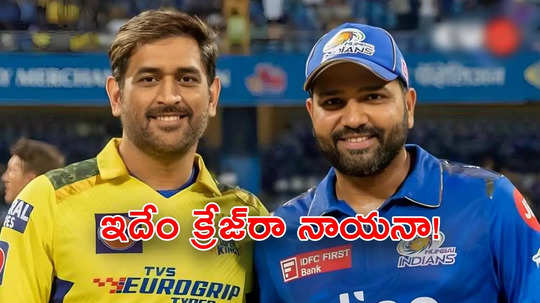 CSK vs MI మ్యాచ్‌కి బ్లాక్‌లో టికెట్లు.. ఇదేం క్రేజ్‌రా నాయనా రూ.లక్షలు పెట్టి కొనేస్తున్నారు!