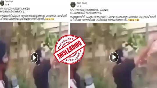 Fact Check: സിപിഎം സംസ്ഥാന സമ്മേളനത്തിൽ പങ്കെടുക്കാൻ അതിഥി തൊഴിലാളികൾ എത്തിയോ?  യാഥാർഥ്യമിതാണ്