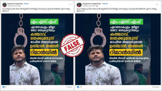 Fact Check: മയക്കുമരുന്ന് കേസിലായ യുവാവ് എംഎസ്എഫ് നേതാവ് ആണോ? വാസ്തവമറിയാം