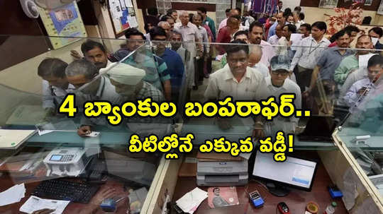 Bank FD: డిపాజిట్లు చేసేందుకు మంచి ఛాన్స్.. ఈ 4 బ్యాంకుల్లోనే అధిక వడ్డీ.. గరిష్టంగా 9.50 శాతం!