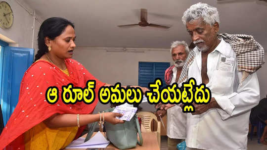 ఏపీలో పింఛన్‌ తీసుకునేవారికి గుడ్‌న్యూస్.. ఆ రూల్ రద్దు , ఇక నో టెన్షన్.. కీలక ప్రకటన