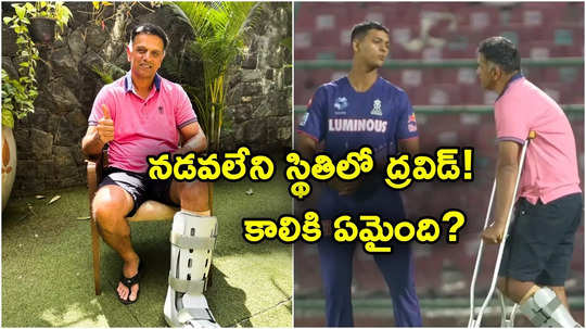 IPL 2025: హ్యాట్సాఫ్‌ ద్రవిడ్.. నడవలేని స్థితిలో కూడా జట్టు కోసం ఊతకర్రలతో క్యాంప్‌కు..!