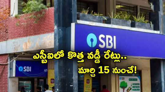 SBI MCLR: ఎస్బీఐ కీలక ప్రకటన.. లోన్లపై కొత్త వడ్డీ రేట్లు.. మార్చి 15 నుంచే అమల్లోకి..!