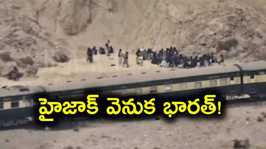 Train Hijack: బలూచిస్తాన్ రైలు హైజాక్ వెనుక భారత్ హస్తం.. పాక్ సంచలన ఆరోపణలు