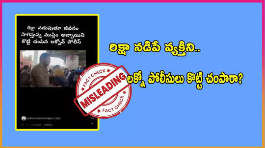 Fact Check: రిక్షా నడిపే ముస్లిం వ్యక్తిని లక్నో పోలీసులు కొట్టి చంపారా? ఈ వార్తలో నిజమెంత?