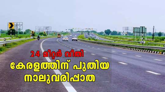 സംസ്ഥാനത്ത് പുതിയ നാലുവരിപ്പാത ഒരുങ്ങുന്നു; വളവുകൾ നിവരും, മൂന്ന് ബൈപാസുകൾ; സ്ഥലം ഏറ്റെടുപ്പ് നടപടികളായി