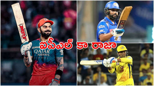 IPL కింగ్ ఎవరో తెలుసా? పొట్టి ఫార్మాట్‌లో పరుగుల వరద వారిదే!