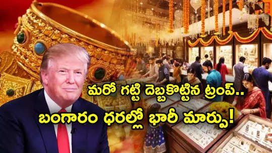 Gold Rates: మళ్లీ దెబ్బకొట్టిన ట్రంప్.. బంగారం ధరలో ఊహించని మార్పు.. లేటెస్ట్ రేట్లు ఇవే..