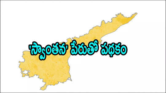 ఏపీలో విద్యార్థుల కోసం కొత్త పథకం.. రూ.2లక్షలు ఇస్తారు, వారికి మాత్రమే