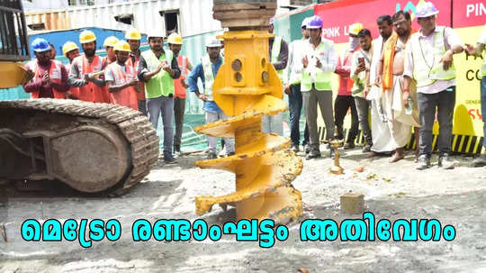 കൊച്ചിക്കാർക്ക് സന്തോഷ വാർത്ത, മെട്രോ രണ്ടാംഘട്ടം അതിവേഗം പൂർത്തിയാകും; 100 കോടി കൂടി അനുവദിച്ചു