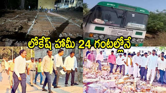 మంత్రి లోకేష్ చెప్పినట్లుగా 24 గంటల్లోనే.. సొంత డబ్బులతో, ఆర్టీసీ బస్సుతో సహా.. ఆ ప్రాంతానికి మహర్దశ