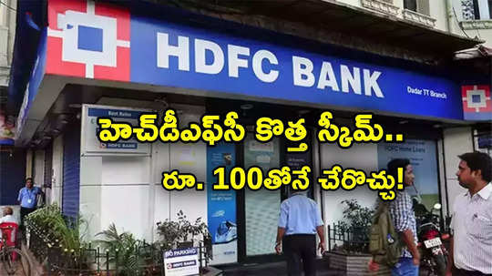 HDFC SIP: హెచ్‌డీఎఫ్‌సీ కొత్త స్కీమ్.. మార్చి 21 లాస్ట్ డేట్.. కనీసం రూ. 100 ఇన్వెస్ట్ చేస్తే చాలు..!