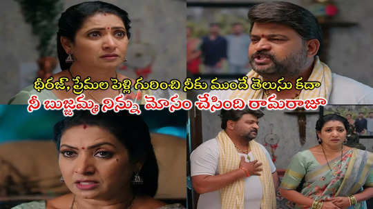 Illu Illalu Pillalu: ధీరజ్-ప్రేమల పెళ్లి నేనే చేశా.. రామరాజుతో నిజం చెప్పేస్తున్న బుజ్జమ్మ.. ట్విస్ట్ ఇచ్చిన రామరాజు