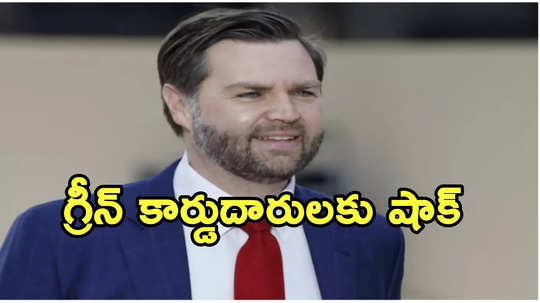 JD Vance: గ్రీన్ కార్డుదారులకు శాశ్వత నివాస హక్కులేదు.. బాంబు పేల్చిన తెలుగింటి అల్లుడు జేడీ వాన్స్