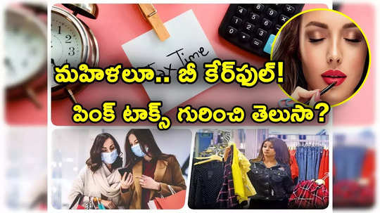 Pink Tax: మహిళలకు పింక్ టాక్స్ మోత.. వీటిపై ఎక్కువ చెల్లించాల్సిందే.. గుట్టుచప్పుడు కాకుండా..!