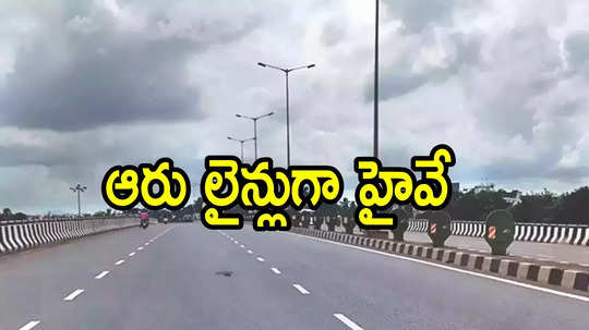 ఏపీలో కొత్తగా నేషనల్ హైవే ఆరు లైన్లుగా.. ఈ రూట్‌లోనే, మూడు జిల్లాలకు మహర్దశ..  కేవలం 9 గంటల్లోనే వెళ్లొచ్చు