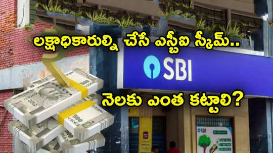 SBI: లక్షాధికారుల్ని చేసే ఎస్బీఐ కొత్త స్కీమ్.. గ్యారెంటీ రిటర్న్స్.. నెలకు ఎంత కట్టాలి?