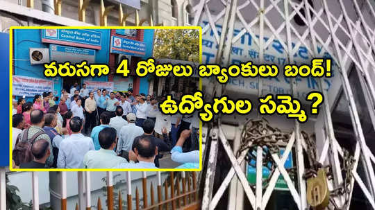 సమ్మెకు దిగనున్న ఉద్యోగులు.. 4 రోజులు బ్యాంక్ సేవలకు అంతరాయం.. 5 రోజుల పని కోసం!