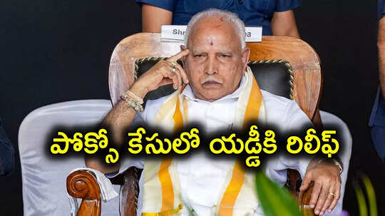 Yediyurappa: పోక్సో కేసులో కర్ణాటక మాజీ సీఎం యడియూరప్పకు రిలీఫ్.. హైకోర్టు కీలక నిర్ణయం