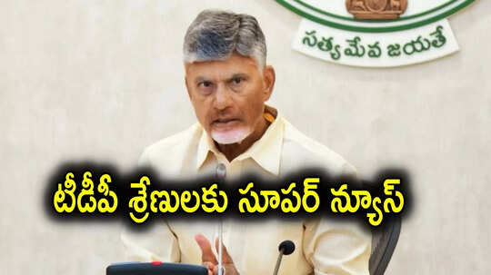 Chandrababu: తెలుగు తమ్ముళ్లకు సీఎం చంద్రబాబు గుడ్‌న్యూస్.. త్వరలోనే వారందరికీ పదవులు