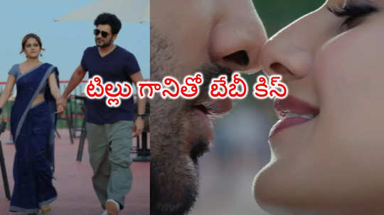 బేబీతో ముద్దు కోసం డీజే టిల్లు ఆరాటం.. 'కిస్' ప్రోమోతోనే హీటెక్కించారుగా!