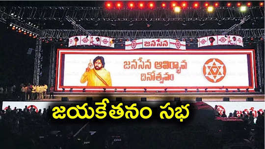 Janasena Party: పిఠాపురంలో జనసేన జయకేతనం సభ.. దేశవిదేశాల నుంచి వచ్చిన జనసైనికులు